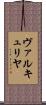 ヴァルキュリヤ Scroll