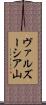 ヴァルズーシア山 Scroll
