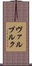 ヴァルブルク Scroll