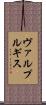 ヴァルプルギス Scroll