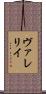 ヴァレリイ Scroll