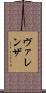 ヴァレンザ Scroll