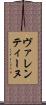 ヴァレンティーヌ Scroll