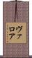 ヴァロア Scroll