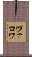 ヴァロワ Scroll