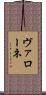 ヴァローネ Scroll