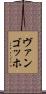 ヴァンゴッホ Scroll