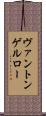 ヴァントンゲルロー Scroll