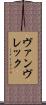 ヴァンヴレック Scroll