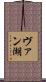 ヴァン湖 Scroll