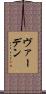 ヴァーデン Scroll