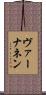 ヴァーナネン Scroll