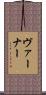 Varner Scroll
