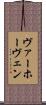 ヴァーホーヴェン Scroll