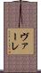ヴァーレ Scroll
