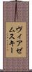 ヴィアゼムスキー Scroll