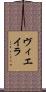 ヴィエイラ Scroll