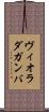 ヴィオラ・ダ・ガンバ Scroll