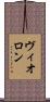 ヴィオロン Scroll