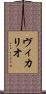 ヴィカリオ Scroll