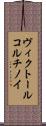 ヴィクトール・コルチノイ Scroll