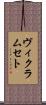 ヴィクラムセト Scroll