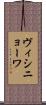 ヴィシニョーワ Scroll