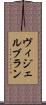 ヴィジェルブラン Scroll