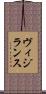 ヴィジランス Scroll