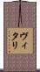 ヴィタリ Scroll