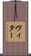 ヴィター Scroll