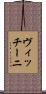 ヴィッチーニ Scroll