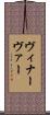ヴィナーヴァー Scroll