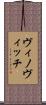ヴィノヴィッチ Scroll