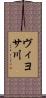 ヴィヨサ川 Scroll