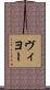 ヴィヨー Scroll