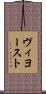 ヴィヨースト Scroll
