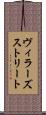 ヴィラーズストリート Scroll