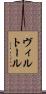 ヴィルトール Scroll