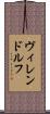 ヴィレンドルフ Scroll