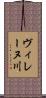 ヴィレーヌ川 Scroll