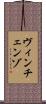 ヴィンチェンゾ Scroll