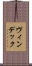 ヴィンデック Scroll
