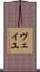 ヴェイユ Scroll