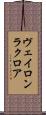 ヴェイロン・ラクロア Scroll
