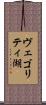 ヴェゴリティ湖 Scroll