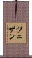 ヴェザン Scroll