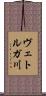 ヴェトルガ川 Scroll