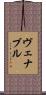 Venable Scroll