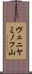 ヴェニヤミノフ山 Scroll